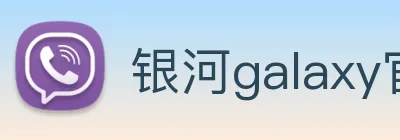 银河galaxy官网登录 Logo